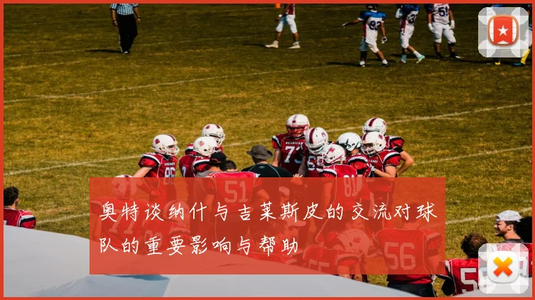 奥特谈纳什与吉莱斯皮的交流对球队的重要影响与帮助