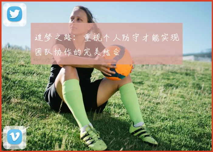 追梦之路：重视个人防守才能实现团队协作的完美结合