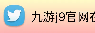 九游j9官网在线登录 Logo