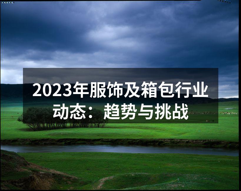 环保时尚成为2023年主流趋势