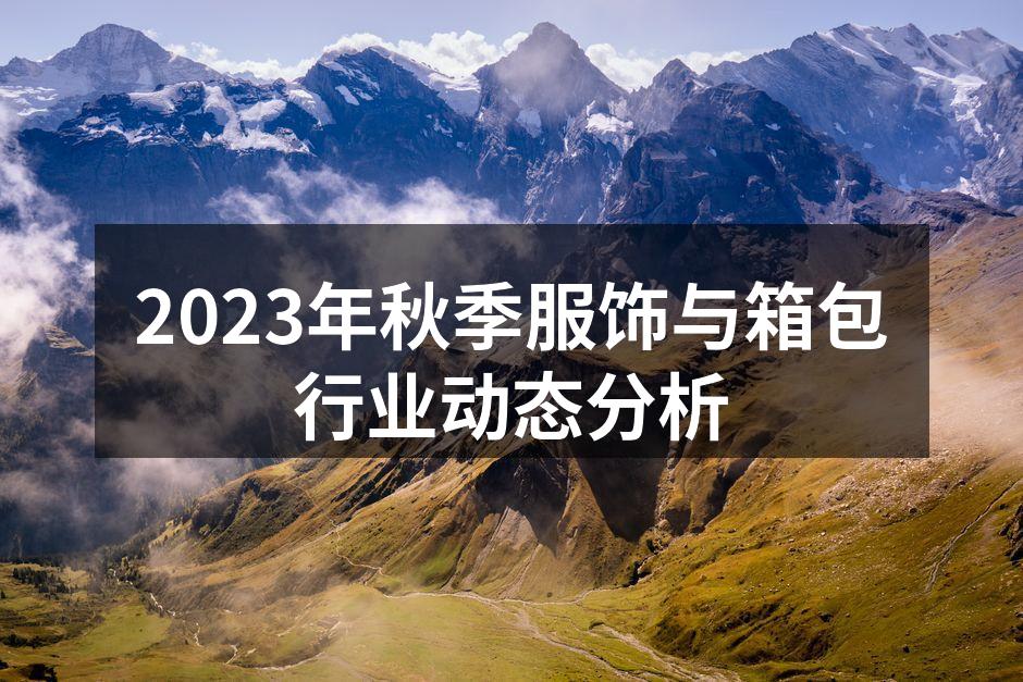 2023秋季服饰新款展示