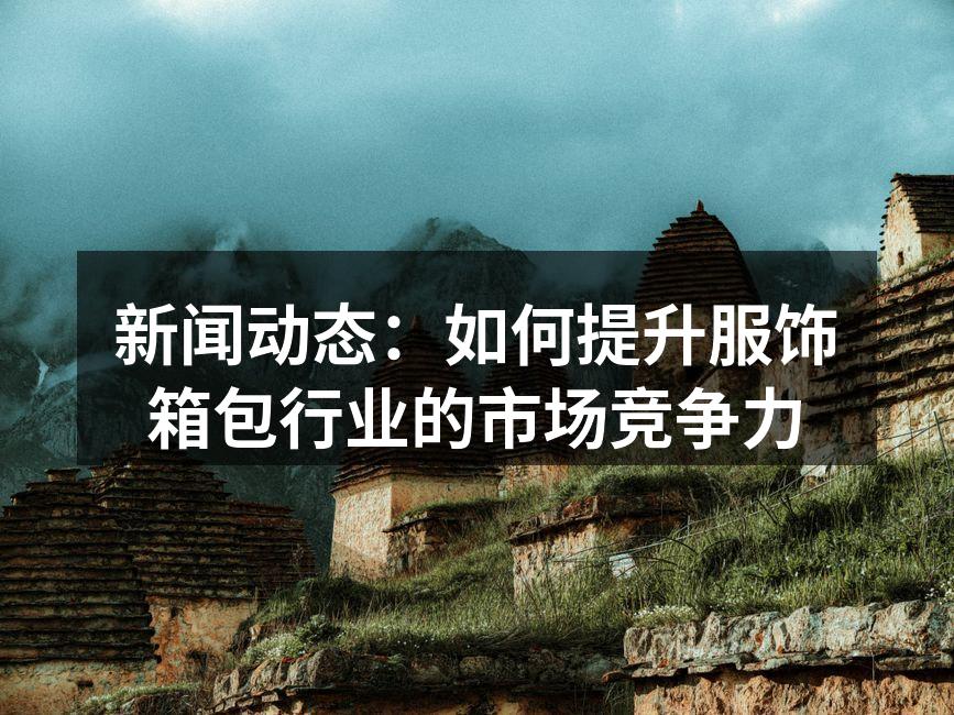 服饰与箱包行业的市场竞争