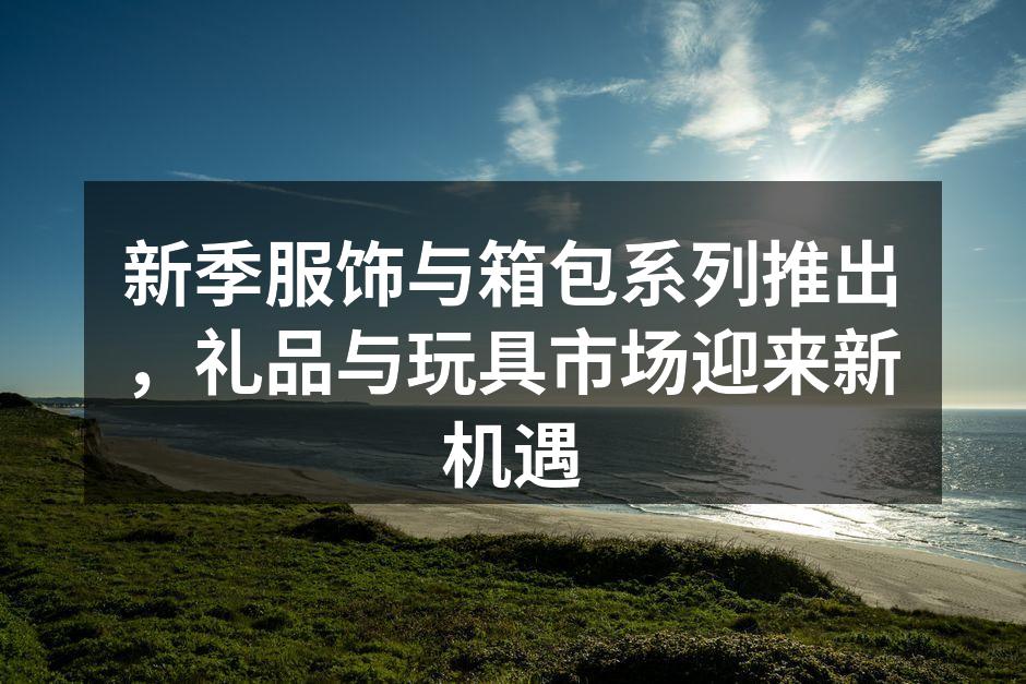 新季服饰系列展示